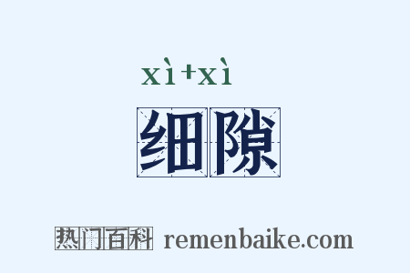 细隙是什么意思的图片
